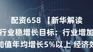 配资658 【新华解读】石化化工行业稳增长目标：行业增加值年均增长5%以上 经济效益企稳回升