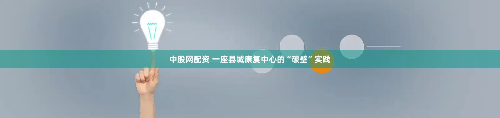 中股网配资 一座县城康复中心的“破壁”实践