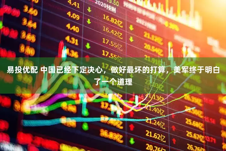 易投优配 中国已经下定决心，做好最坏的打算，美军终于明白了一个道理